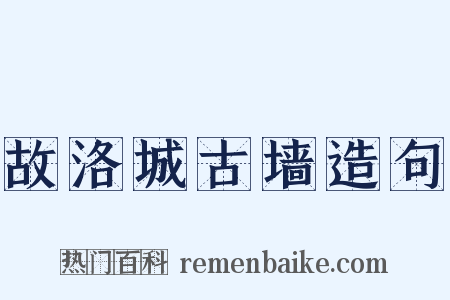 故洛城古墙造句是什么意思的图片